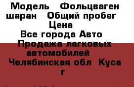  › Модель ­ Фольцваген шаран › Общий пробег ­ 158 800 › Цена ­ 520 000 - Все города Авто » Продажа легковых автомобилей   . Челябинская обл.,Куса г.